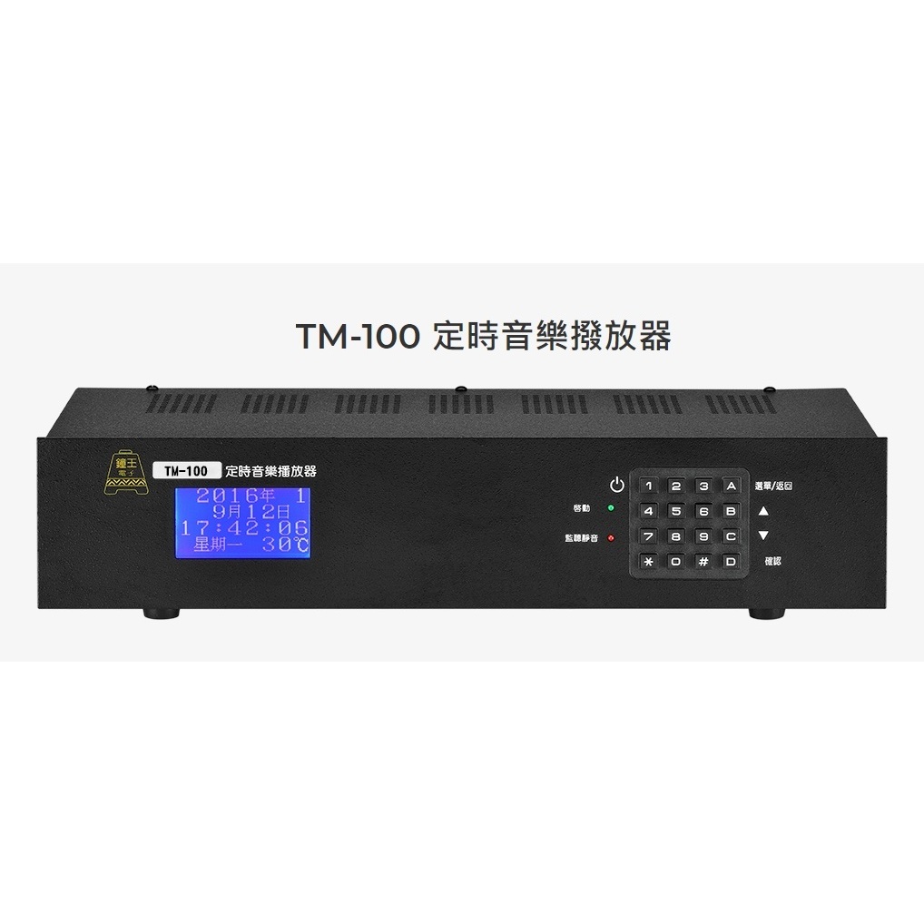 【昌明視聽】鐘王 TM-100S TM100S 定時音樂播放器 100迴路 四迴路控制輸出 中文液晶螢幕顯示引導操作設定