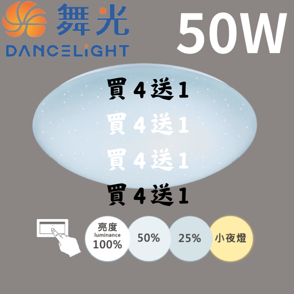 TMY買4送1現貨 LED 舞光 50W吸頂燈 星鑽 單色 壁切4段調光 白光 黃光 壁切 調光 吸頂燈 CNS 30W