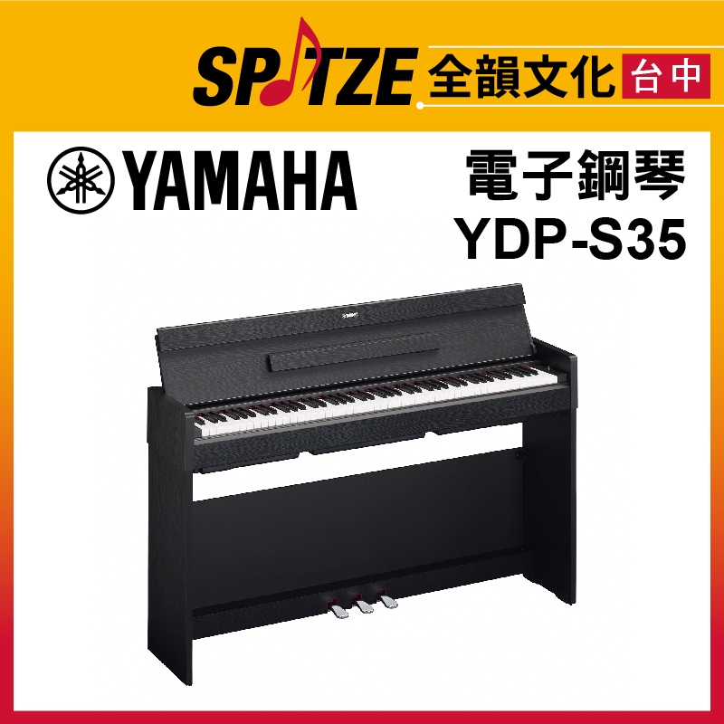 📢聊聊更優惠📢🎷全韻文化🎺日本YAMAHA 電子鋼琴YDP-S35 (請來電確認價格)免運！