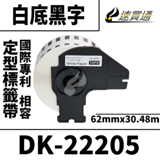 Brother DK-22205/白底黑字/62mmx30.48mm 相容定型標籤帶
