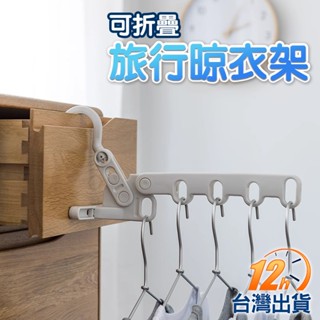【臺灣12h出貨】 折疊晾衣架 便攜式衣架 旅行晾衣架 可折疊衣架 出差旅遊衣架 多功能衣掛 衣架 門後衣架 室內曬衣架
