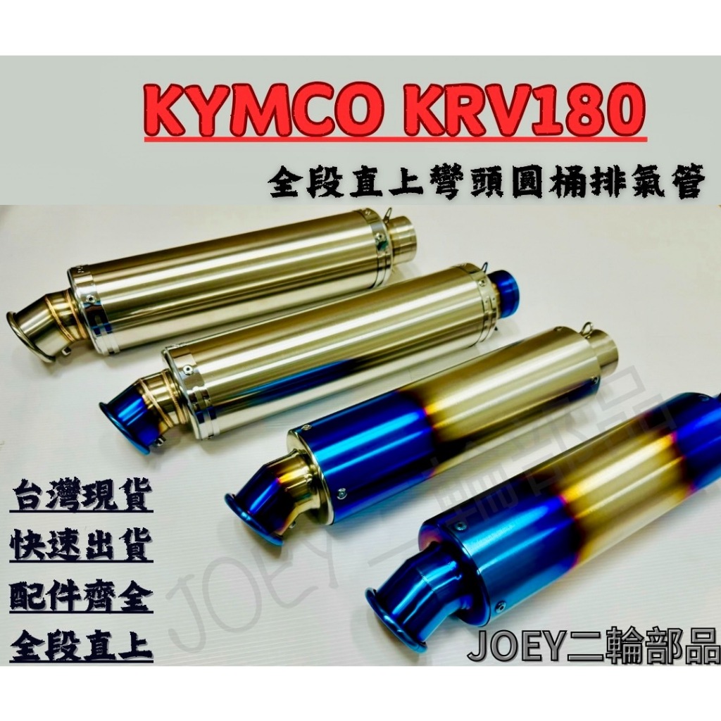 🔥台灣現貨免運🔥 KYMCO KRV180 排氣管 彎頭圓桶全段排氣管 附消音塞 砲管51口徑 不鏽鋼碳纖維