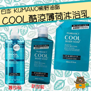 日本 KUMANO 熊野油脂 COOL清涼沐浴乳 酷涼 藍瓶 薄荷清涼 新舊包裝 550-600ml 補充包 800ml