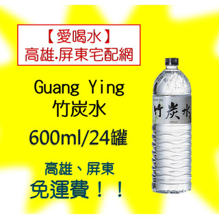 Guang Ying竹炭水600ml/24入(1箱220元未稅) 高雄市(任選3箱)屏東市(任選5箱)免運配送到府貨到付