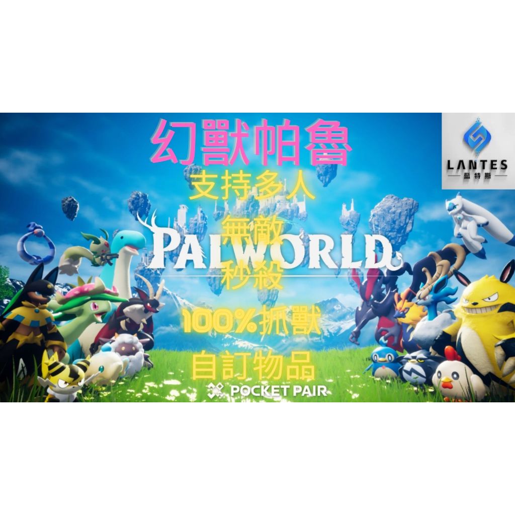 藍特斯電玩 |幻獸帕魯 Palworld パルワールド  修改器 遊戲輔助 金手指 外掛 破解支援多人