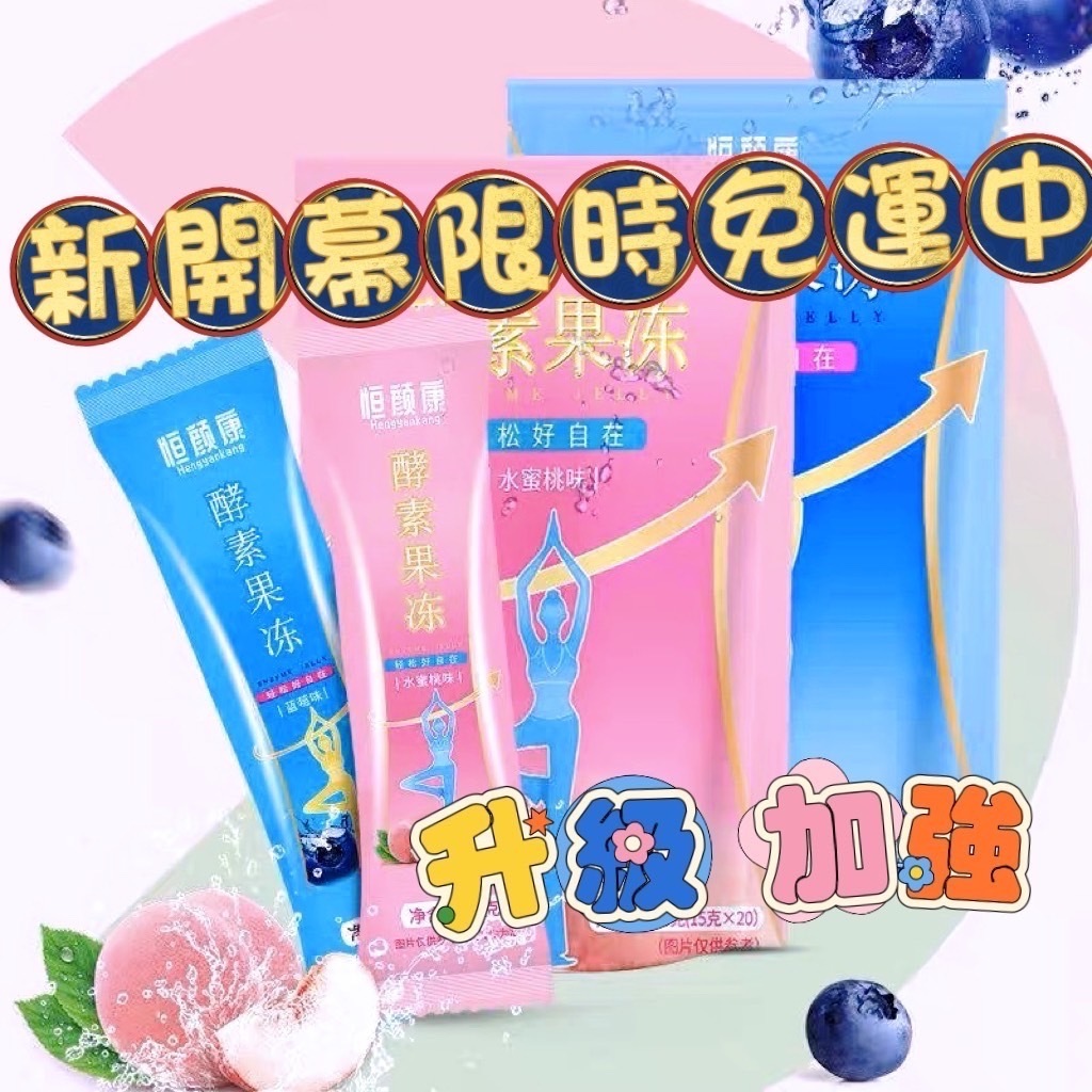 限時特賣 台灣出貨 便攜果凍條 酵素果凍 恆顏康 升級版 水果蔬果凍水蜜桃藍莓  酵素梅 小纖條外包裝增強版 青汁酵素粉