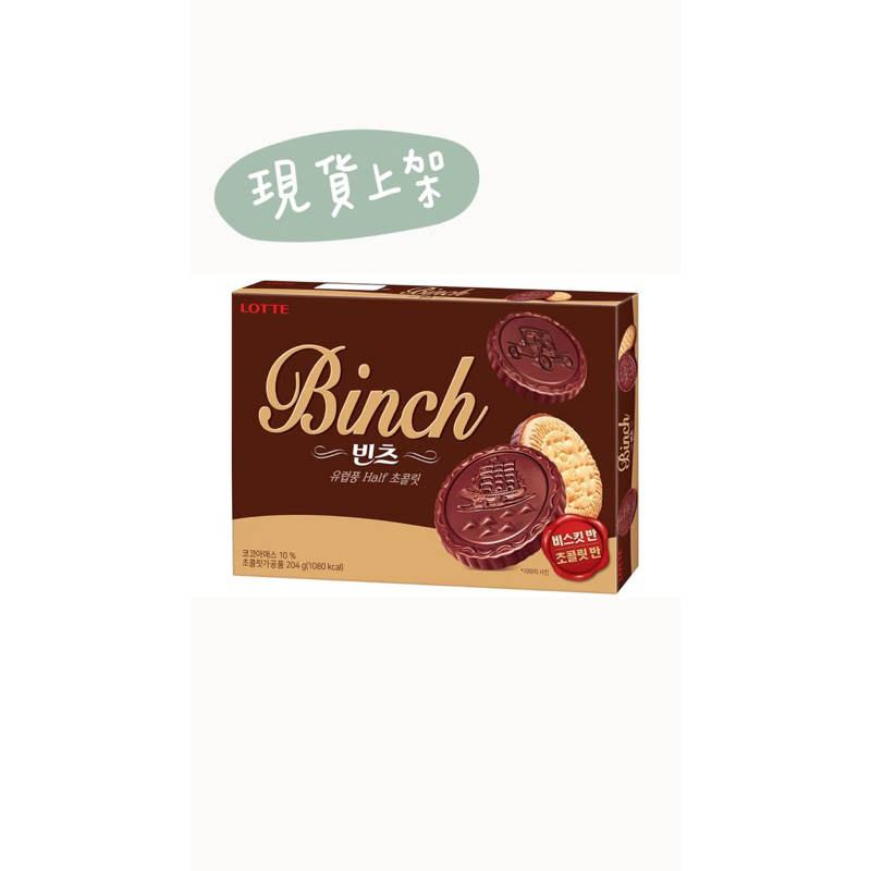 LOTTE 樂天 BINCH 巧克力餅乾  240g