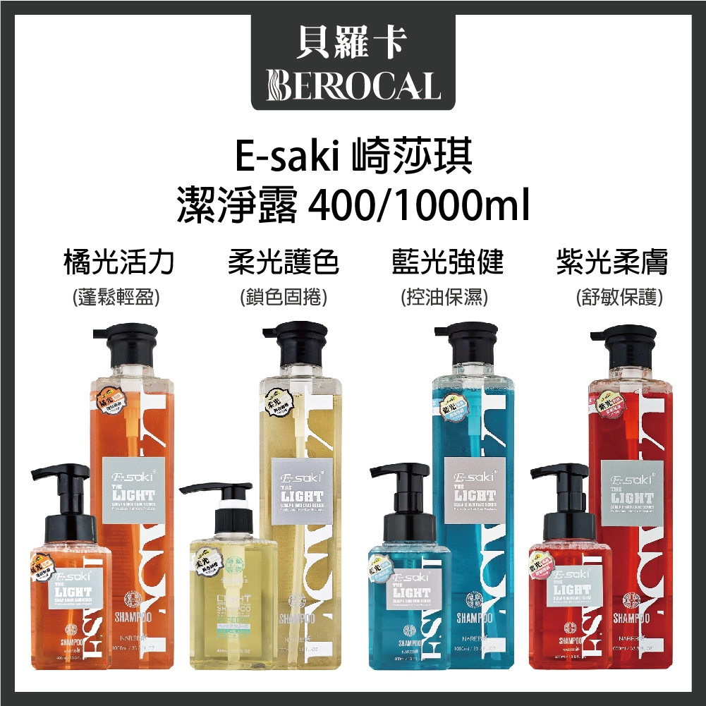 💎貝羅卡💎 E-saki 崎莎琪 洗髮精 藍光 紫光 柔光 橘光 400ml 1000ml