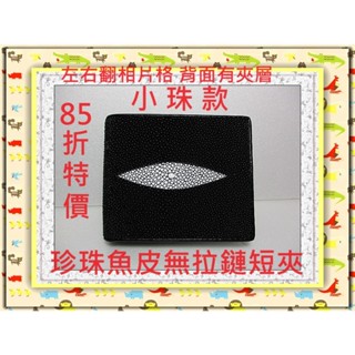 **85折全臺最低價**精選泰國皮件精品專賣店**珍珠魚皮短夾系列1-5(左右翻相片格 / 無拉鏈)*保證泰國製真品*