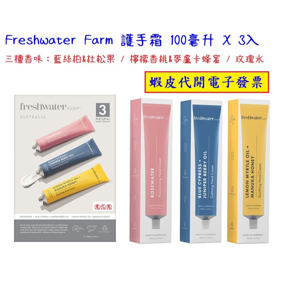 ~!好市多代購 #141866 Freshwater Farm 護手霜 100毫升 X 3入