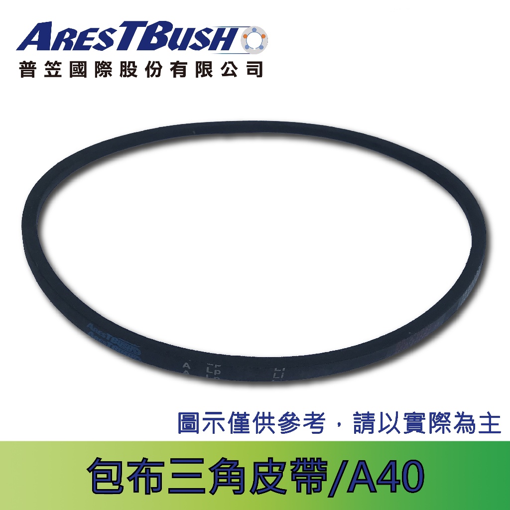 傳統包布型 三角皮帶 V-belt A40