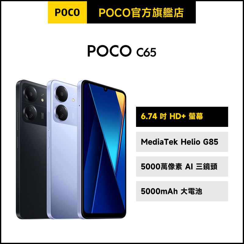 POCO C65 8GB+256GB【POCO官方旗艦店】