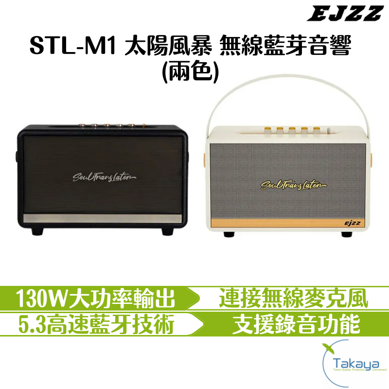 EJZZ STL-M1 太陽風暴 無線藍芽音響 藍牙5.3 無線音響 唱歌 戶外音響 防水 卡拉OK機 麥克風 大功率