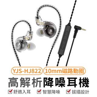 高解析入耳式降噪耳機 YJS-HJ822 入耳式降噪耳機 降噪耳機 掛耳式耳機 掛耳式有線耳機 耳掛式有線耳機
