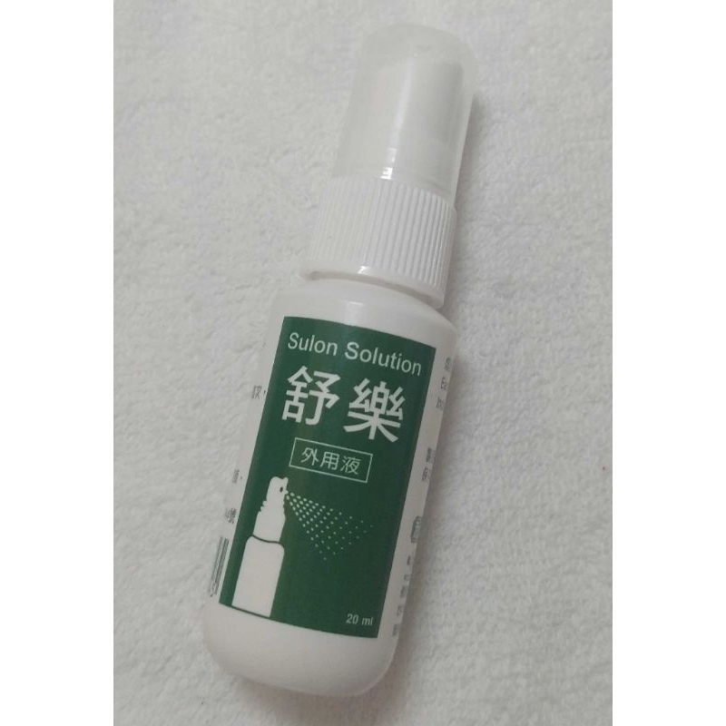 全新品低價出清 舒樂外用液/20ml（肌肉痠痛噴劑）方便好攜帶，最新效期