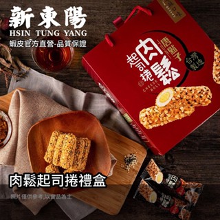 新東陽 肉鬆起司捲禮盒300g【新東陽官方直營店】零食 起司捲 新東陽肉鬆 伴手禮 禮盒 送禮★【超過2盒】只能【宅配】