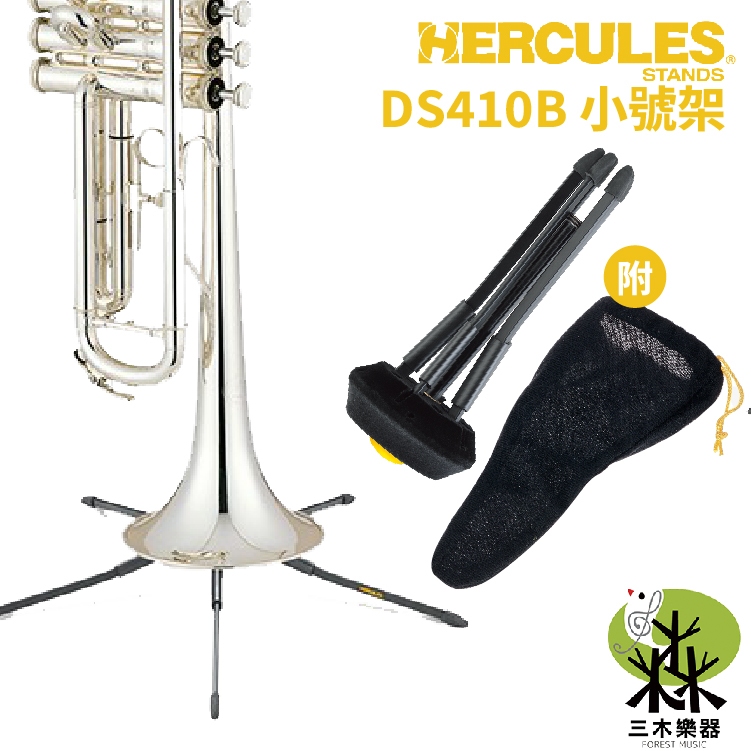【三木樂器】Hercules 銅管小號支架 喇叭支架 輕便型支架 附收納袋 外出支架 DS410B TravLite