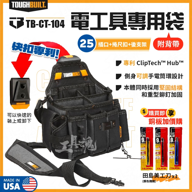 TB-CT-104 電工專用袋 25格 含背帶 TB 托比爾 TOUGHBUILT 工具包 電工包 電工具專用袋