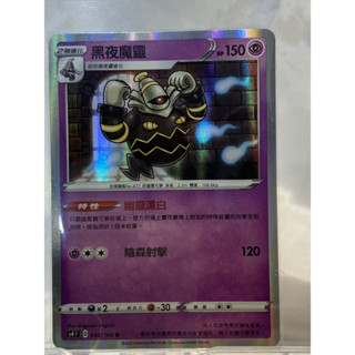 PTCG寶可夢卡牌 閃卡 黑夜魔靈 S4 045/100 R 中文版
