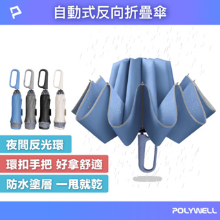 POLYWELL 自動反向折疊傘 十骨大傘面 300T防水傘布 一鍵開收 環扣型手把 夜間安全反光環 寶利威爾 台灣現貨