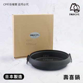 ☆CP籽☆日本製 IWACHU巖鑄 丸型壽喜鍋 小款 圓形鑄鐵鍋 壽喜燒 雙耳鍋 南部鐵器 IH爐適用 20016