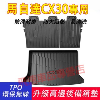 馬自達CX-30 後備箱墊 CX30 MAZDA 行李箱墊 TPE 靠背墊 後車箱墊 防水耐磨 防水託盤 汽車適用尾箱墊