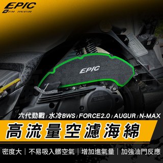 EPIC｜海綿 空濾海綿 高流量空濾海綿 適用 FORCE2.0 AUGUR 歐格 六代戰 六代勁戰 水冷BWS 水冷B