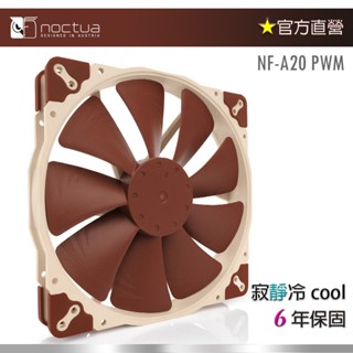 【現貨】貓頭鷹 Noctua NF-A20 PWM 20公分 防震靜音風扇