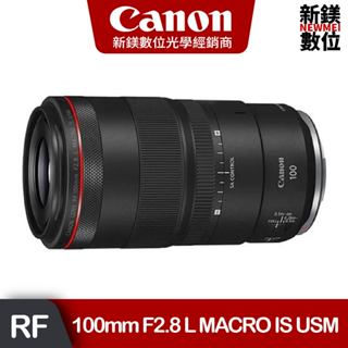 Canon RF 100mm F2.8 L MACRO IS USM 微距 定焦鏡頭 (臺灣佳能公司貨)