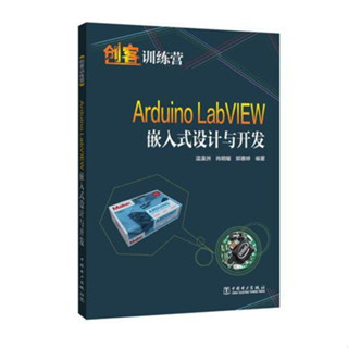 創客訓練營 Arduino LabVIEW嵌入式設計與開發