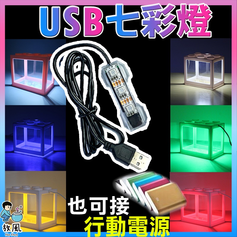 台灣免運現貨【⚡積木魚缸專用燈】USB迷你LED燈 LED迷你燈 小魚缸 魚缸燈 迷你缸 金魚缸 USB燈 燈 鬥魚缸