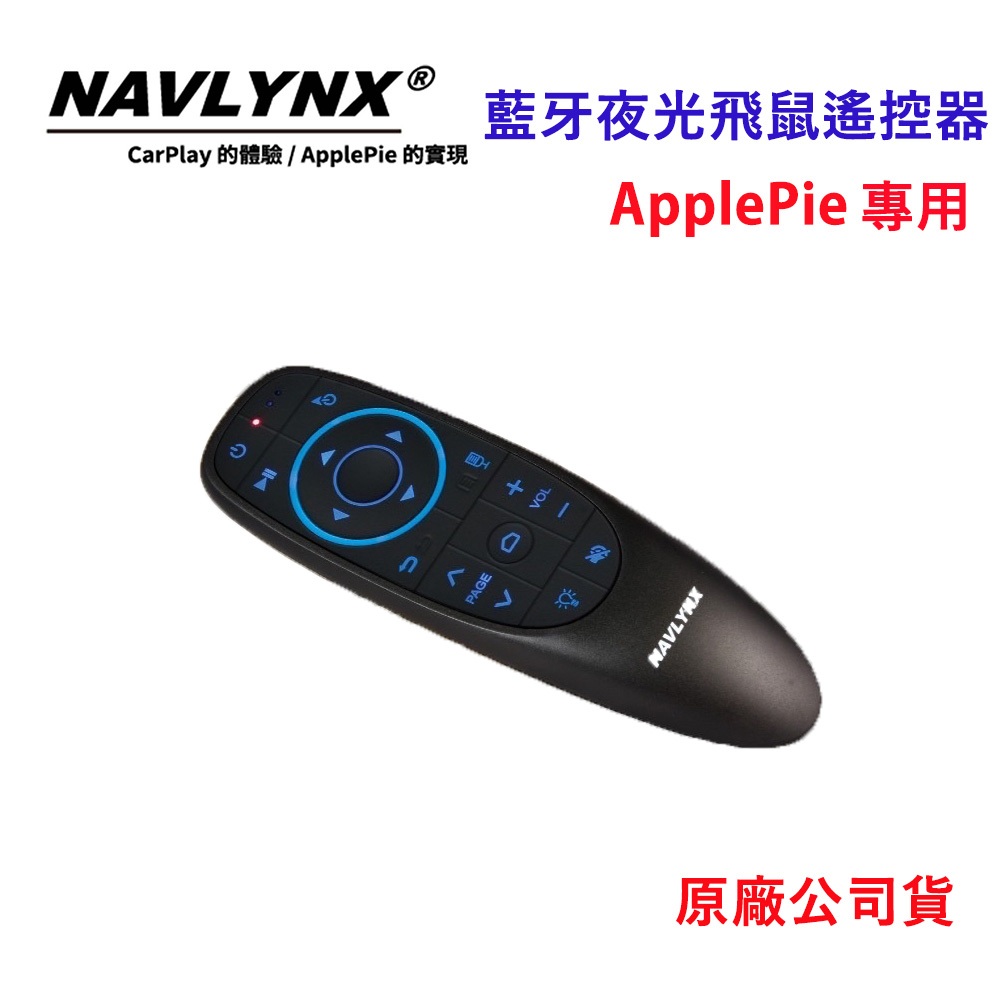 【NAVLYNX】藍牙夜光飛鼠遙控器ApplePie專用(原廠公司貨)