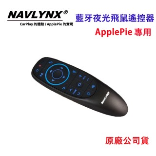 【NAVLYNX】藍芽夜光飛鼠遙控器ApplePie專用(原廠公司貨)