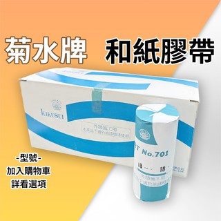 ▉ 台灣 菊水 和紙膠帶 一條 ▉ 黏接 紙膠帶 禾紙 矽利康 填縫膠 矽力康 填縫 修補 防漏 菊水牌