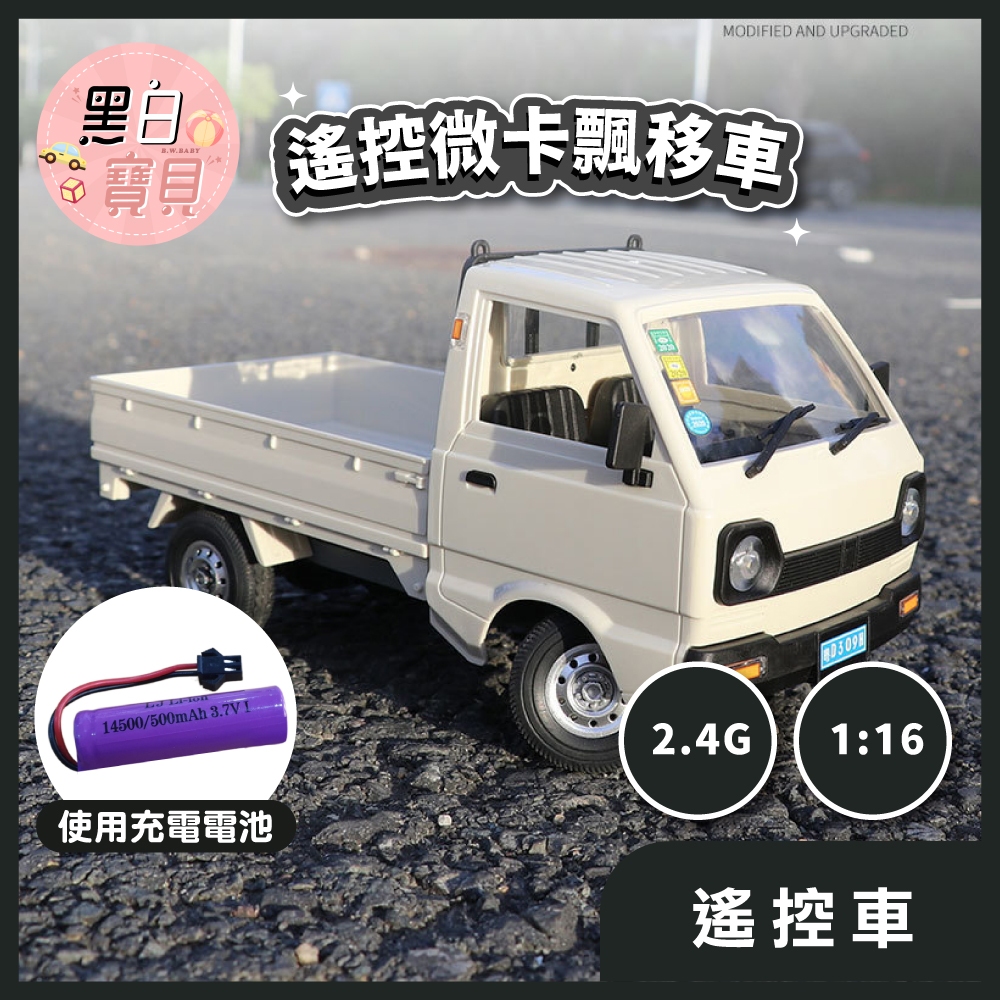 【現貨不用等】 遙控微卡飄移車★D12 MINI遙控車-2.4G/1:16 貨車 卡車 卡車遙控車 遙控車。黑白寶貝。