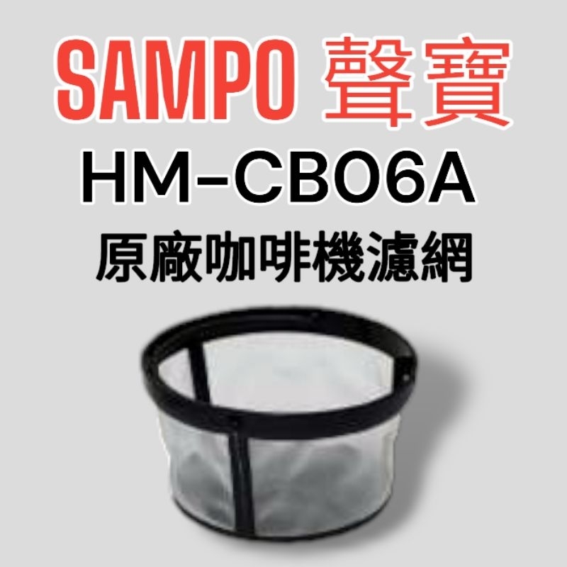原廠【SAMPO聲寶】HM-CB06A咖啡機 濾網 原廠濾網