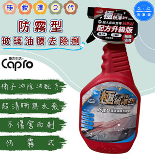 【洗車樂】Capro車之生活 極銳澤2代 防霧型玻璃油膜去除劑 850ml