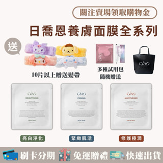 現貨+贈禮 ᵕ̈ CIAO日喬恩· 養膚面膜 亮白淨化·緊緻肌活·修護極潤♡︎保濕面膜 蝦幣10%回饋 可刷卡