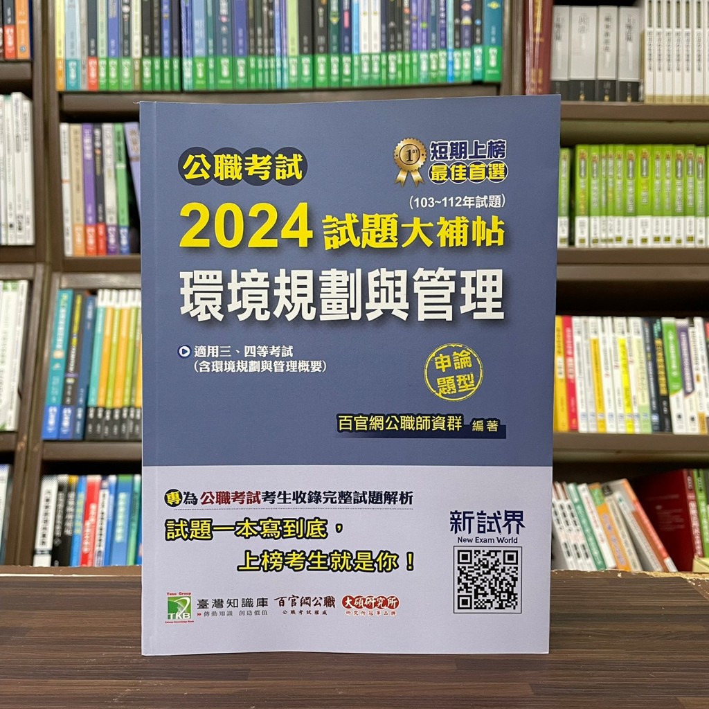 &lt;全新&gt;大碩出版 公職考試【2024試題大補帖【環境規劃與管理】申論題型】(2024年2月)(CK3227)&lt;大學書城&gt;