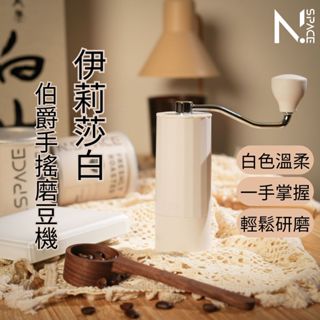 【N.SPACE】手搖磨豆機 磨豆機 頂級磨豆 咖啡豆 手沖咖啡 咖啡 研磨咖啡 咖啡粉 沖泡咖啡 不鏽鋼磨芯 研磨調節