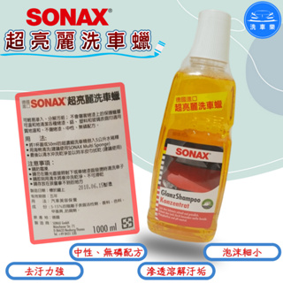 【洗車樂】SONAX 超亮麗洗車蠟 1000ml 不傷烤漆 中性 鍍膜車可用