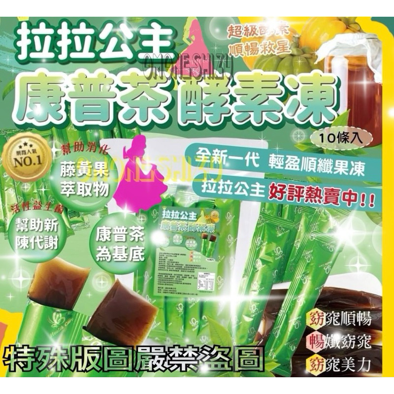 拉拉公主👑 1支體驗 ♥️台灣製造 ♥️拉拉公主康普茶酵素凍 1條20克體驗