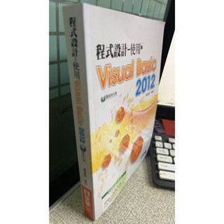 程式設計: 使用Visual Basic 2012 9789572196755 全華圖書 黃建庭