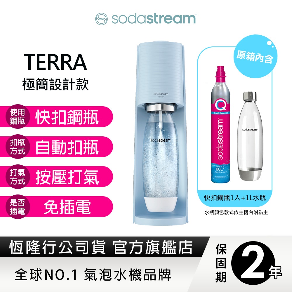 SODASTREAM TERRA氣泡水機 (藍)快扣鋼瓶機型