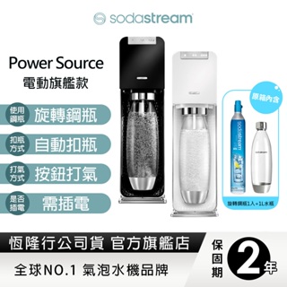 Sodastream POWER SOURCE電動式氣泡水機 送保冰袋