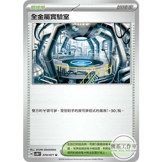 佛系工作室 / 寶可夢 PTCG 中文版 SV5M 070 全金屬實驗室 普卡 異度審判