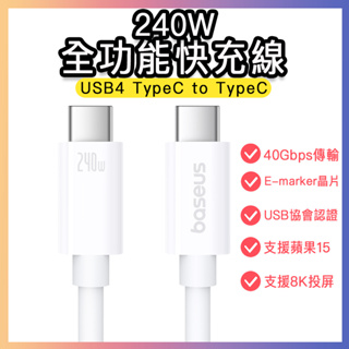 倍思 全功能 240W快充線 8K USB4 PD 充電線 投屏線 影音 傳輸線 typec 影音同步 適用 蘋果15