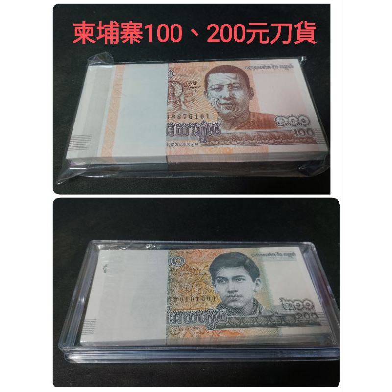 （外國鈔系列）柬埔寨100元刀貨+柬埔寨200元刀貨，收藏、送禮兩相宜