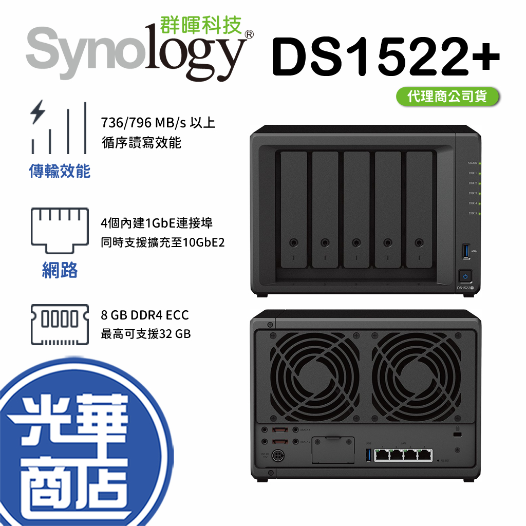 Synology 群暉科技 DiskStation DS1522+ (5Bay/AMD/8GB) NAS 網路儲存伺服器