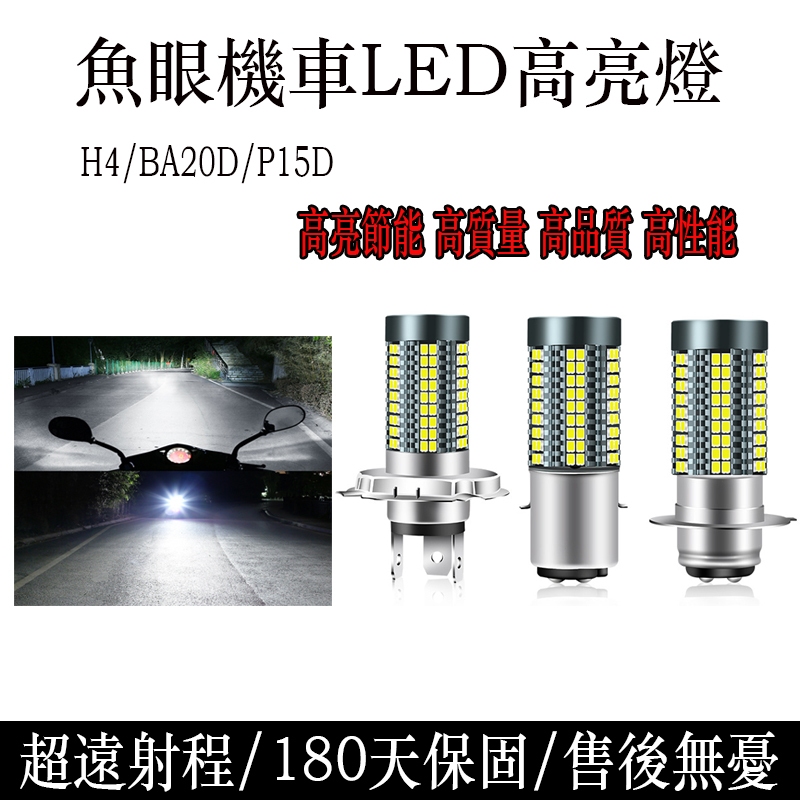 高亮大燈 H4機車大燈 H6 LED魚眼大燈 P15D BA20D PX15D 白光LED小魚眼 魚眼霧燈 DC12V